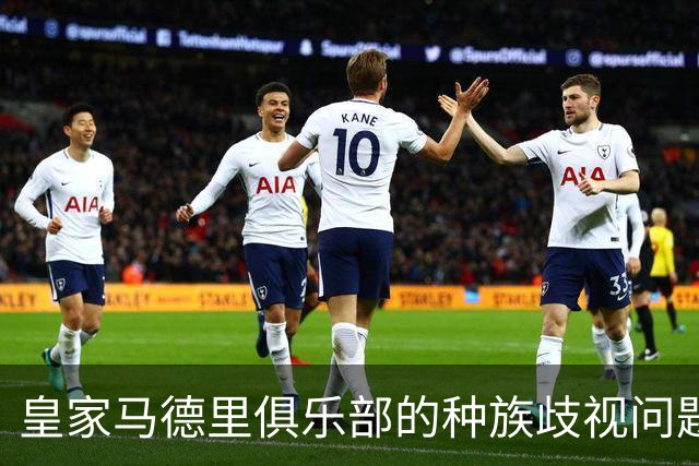 皇家马德里俱乐部的种族歧视问题及其背后结构性因素分析